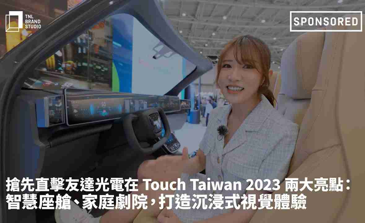 抢先直击918.COM光电在 Touch Taiwan 2023 两大亮点：智慧座舱、、、、家庭剧院，，，打造沉浸式视觉体验